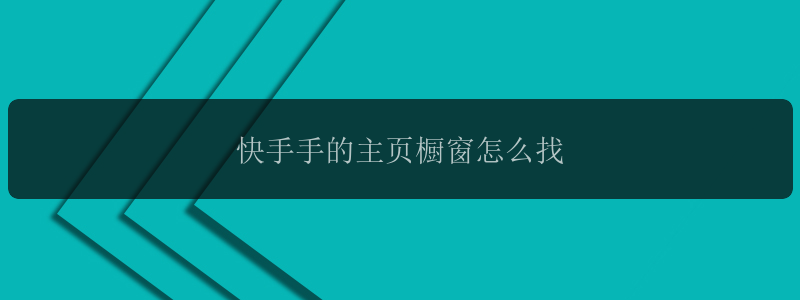 快手手的主页橱窗怎么找