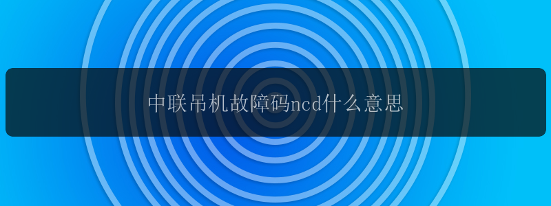 中联吊机故障码ncd什么意思