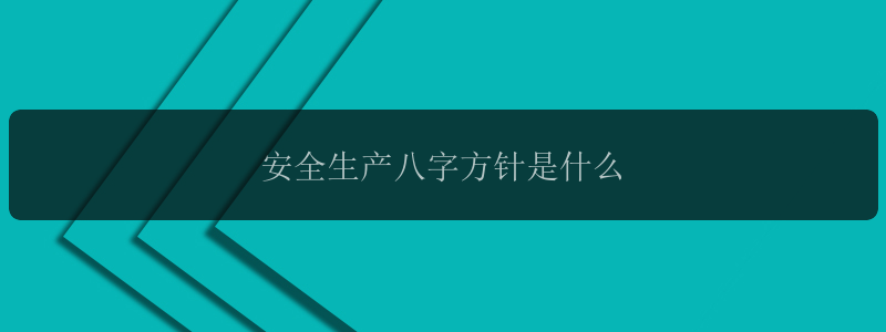 安全生产八字方针是什么