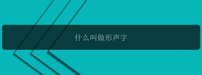 什么叫做形声字