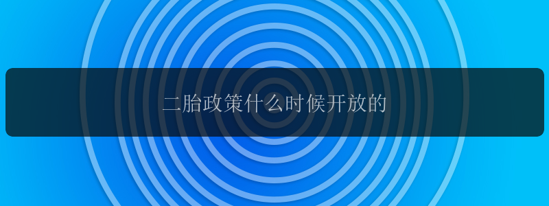 二胎政策什么时候开放的