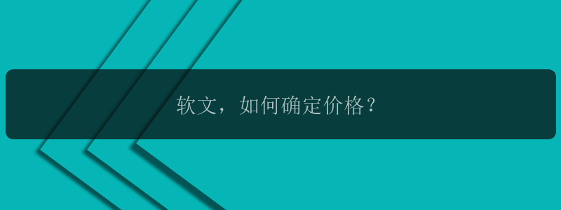 软文，如何确定价格？