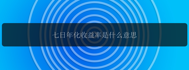 七日年化收益率是什么意思