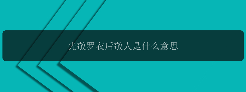 先敬罗衣后敬人是什么意思