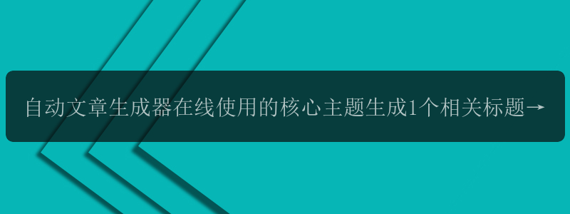 自动文章生成器在线使用的核心主题生成1个相关标题:人工智能，开启无限可能！