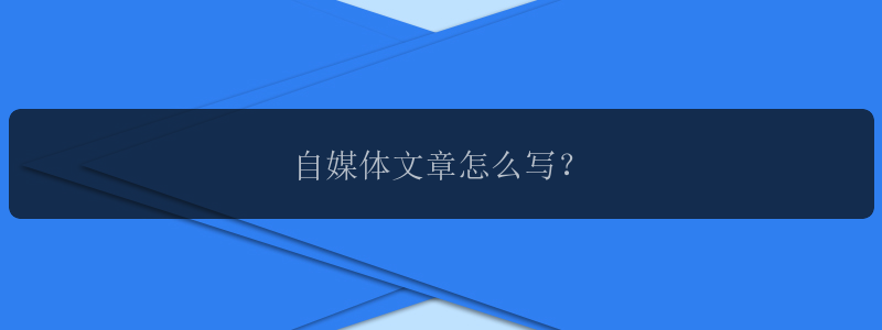 自媒体文章怎么写？