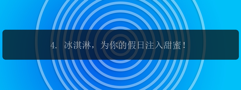 4. 冰淇淋，为你的假日注入甜蜜！