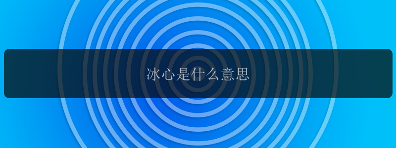 冰心是什么意思