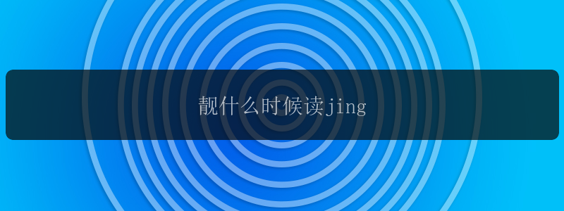 靓什么时候读jing