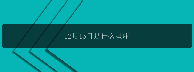 12月15日是什么星座