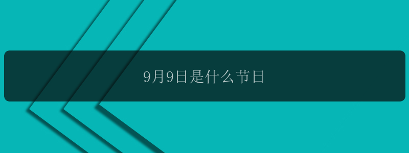 9月9日是什么节日