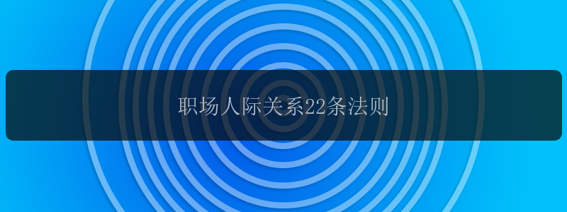 职场人际关系22条法则