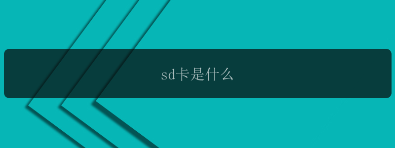 sd卡是什么