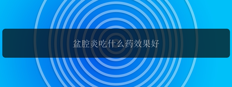 盆腔炎吃什么药效果好