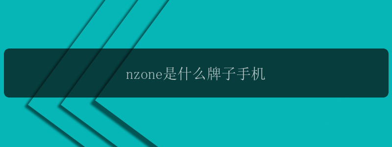 nzone是什么牌子手机