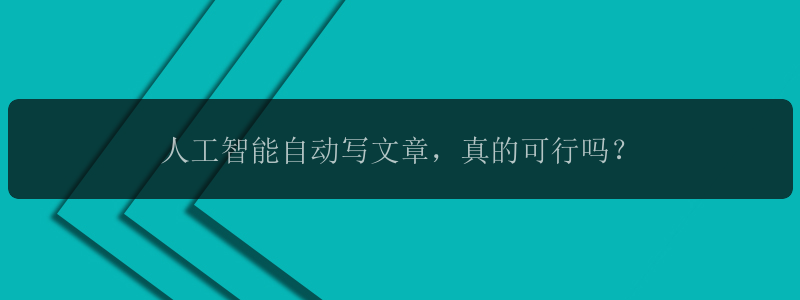 人工智能自动写文章，真的可行吗？