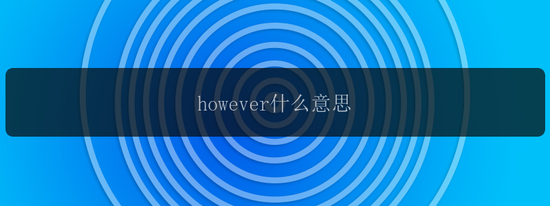 however什么意思