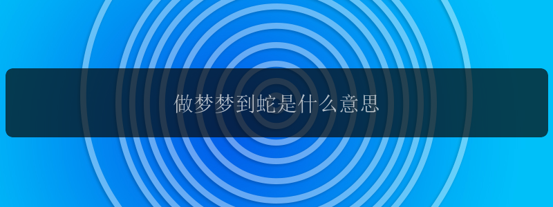 做梦梦到蛇是什么意思