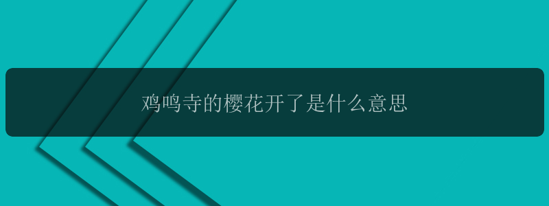 鸡鸣寺的樱花开了是什么意思