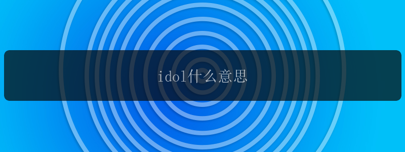 idol什么意思