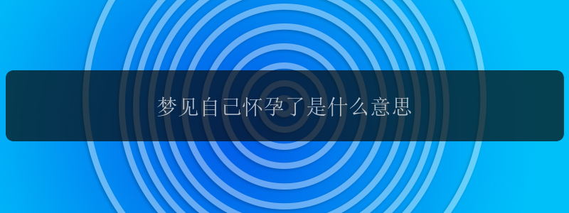 梦见自己怀孕了是什么意思