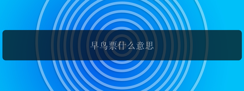 早鸟票什么意思