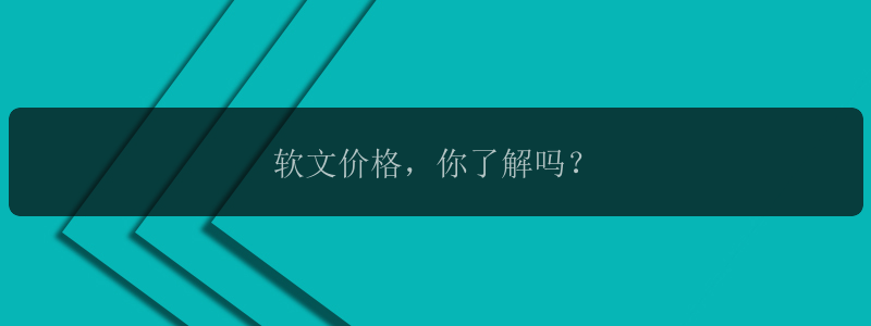 软文价格，你了解吗？