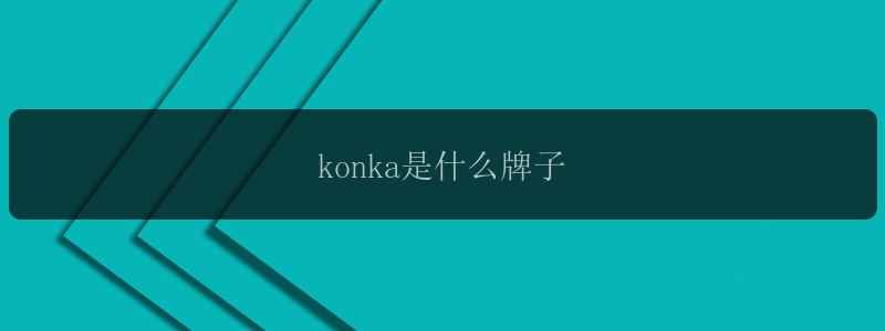 konka是什么牌子