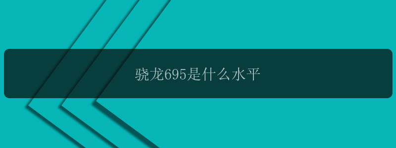 骁龙695是什么水平