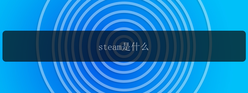 steam是什么