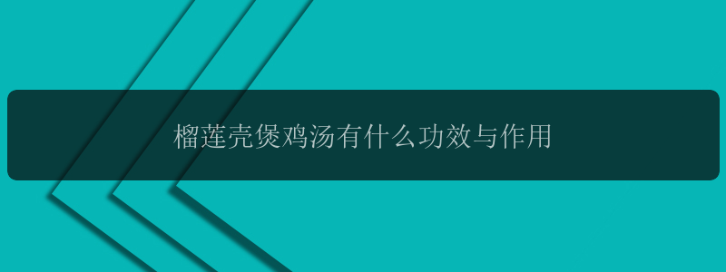 榴莲壳煲鸡汤有什么功效与作用