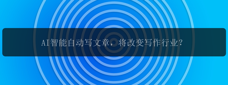 AI智能自动写文章，将改变写作行业？