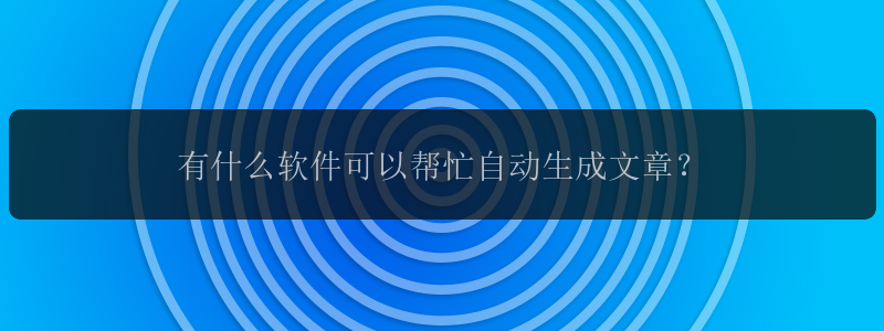 有什么软件可以帮忙自动生成文章？