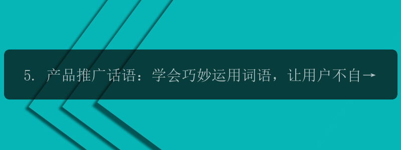 5. 产品推广话语：学会巧妙运用词语，让用户不自觉地点进购买按钮。