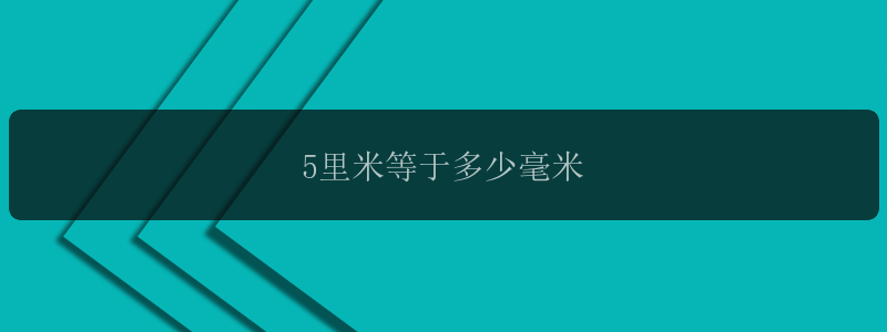 5里米等于多少毫米