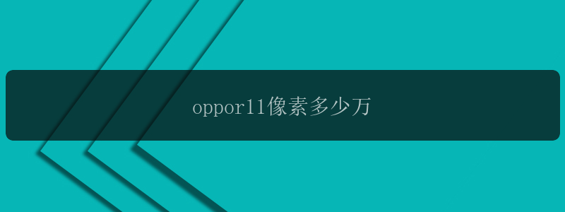 oppor11像素多少万