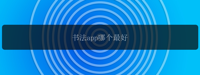 书法app哪个最好