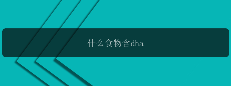 什么食物含dha