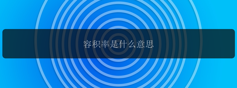 容积率是什么意思