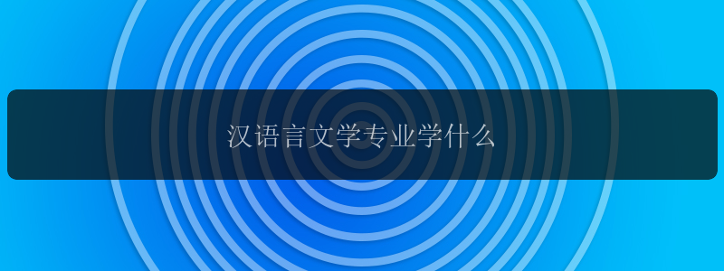 汉语言文学专业学什么