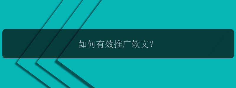 如何有效推广软文？