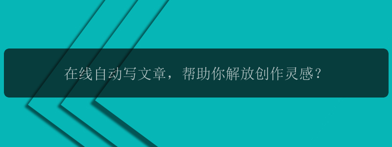 在线自动写文章，帮助你解放创作灵感？