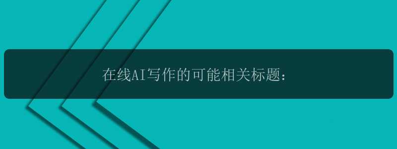 在线AI写作的可能相关标题：