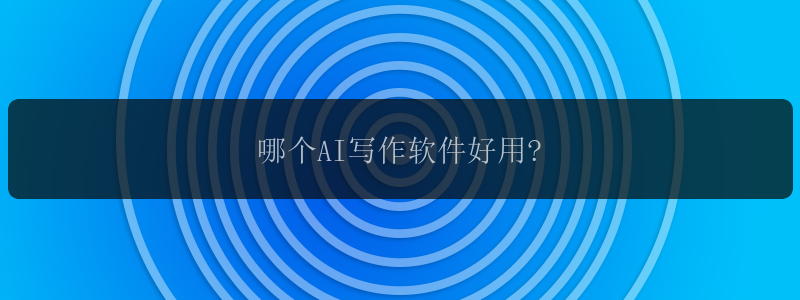 哪个AI写作软件好用?