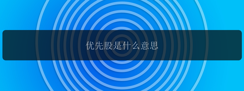 优先股是什么意思