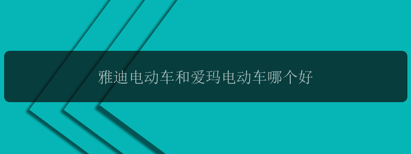 雅迪电动车和爱玛电动车哪个好