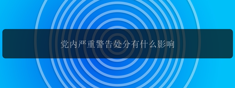 党内严重警告处分有什么影响