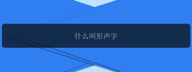 什么叫形声字