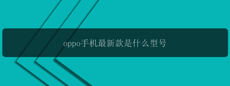 oppo手机最新款是什么型号