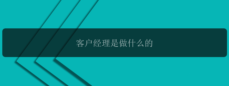 客户经理是做什么的